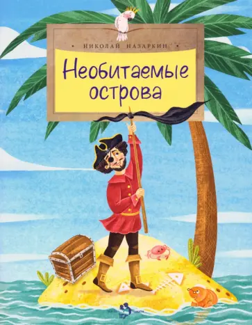 Николай Назаркин - Необитаемые острова Николай Назаркин - Необитаемые острова обложка книги