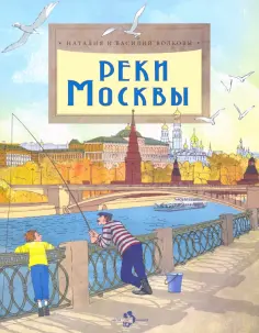 Волкова, Волков - Реки Москвы Волкова, Волков - Реки Москвы обложка книги
