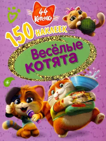 44 котенка.  Веселые котята 44 котенка.  Веселые котята обложка книги