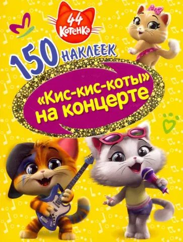 44 котенка. Кис-кис-коты на концерте 44 котенка. Кис-кис-коты на концерте обложка книги