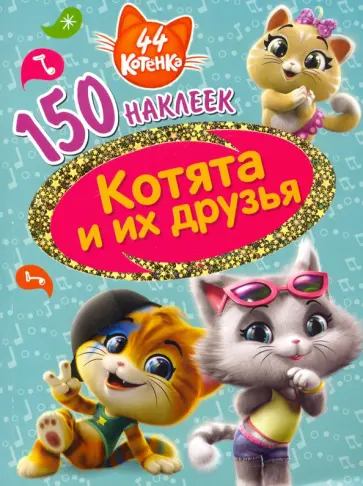 44 котенка. Котята и их друзья 44 котенка. Котята и их друзья обложка книги