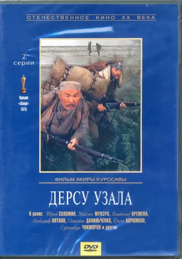 Акира Куросава - Дерсу Узала (DVD) обложка книги