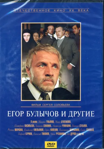 Сергей Соловьев - Егор Булычев и другие (DVD) Сергей Соловьев - Егор Булычев и другие (DVD) обложка книги
