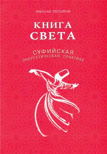 Николай Третьяков - Книга света. Суфийская энергетическая практика обложка книги