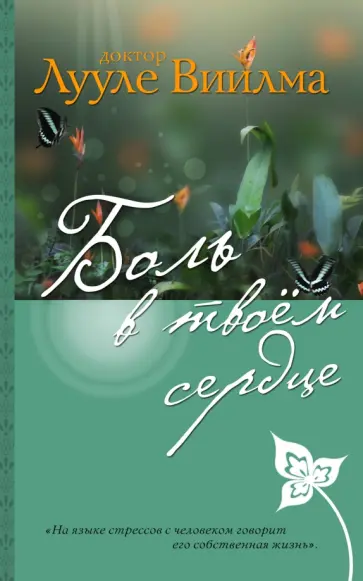 Лууле Виилма - Боль в твоем сердце обложка книги