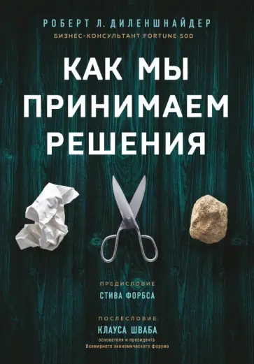 Роберт Диленшнайдер - Как мы принимаем решения Роберт Диленшнайдер - Как мы принимаем решения обложка книги