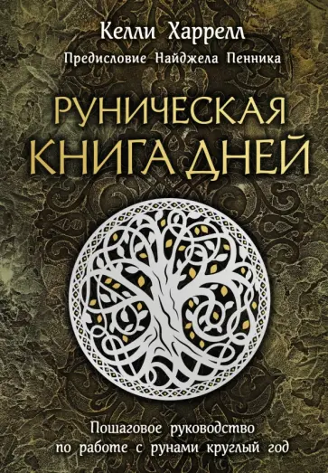 Келли Харрелл - Руническая книга дней обложка книги