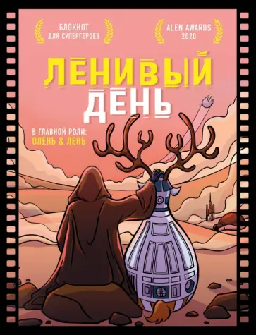 Чернобай, Резниченко - Блокнот для супергероев с ленивым оленем. Ленивый день обложка книги