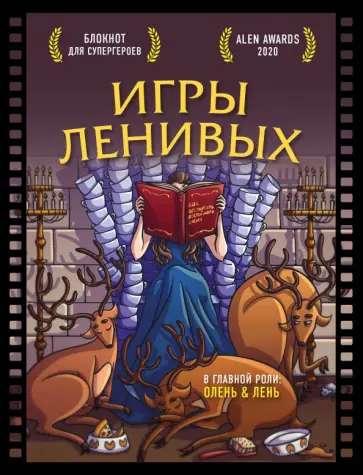 Резниченко, Чернобай - Блокнот для супергероев с ленивым оленем. Игры ленивых обложка книги