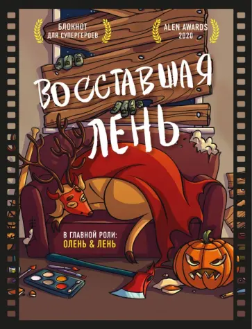 Резниченко, Чернобай - Блокнот для супергероев с ленивым оленем. Восставшая лень обложка книги