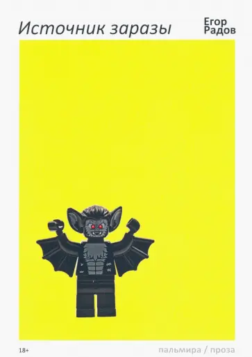 Егор Радов - Источник заразы Егор Радов - Источник заразы обложка книги