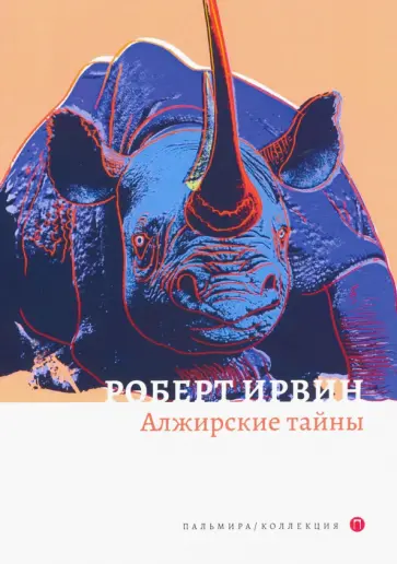 Роберт Ирвин - Алжирские тайны обложка книги