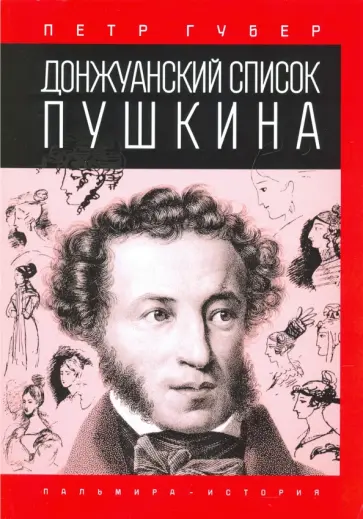 Петр Губер - Донжуанский список Пушкина обложка книги