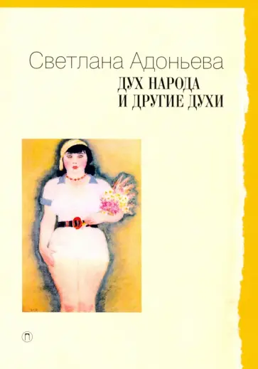 Светлана Адоньева - Дух народа и другие духи Светлана Адоньева - Дух народа и другие духи обложка книги