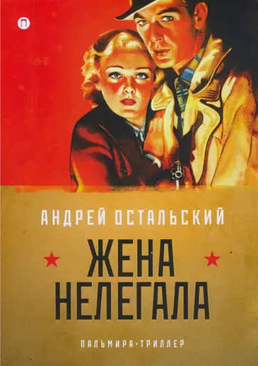 Андрей Остальский - Жена нелегала обложка книги