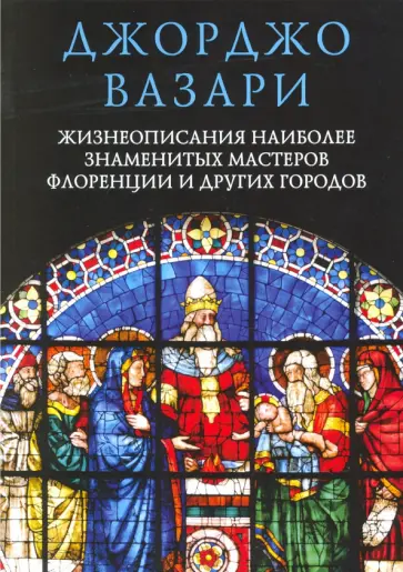 Джорджо Вазари - Жизнеописания наиболее знаменитых мастеров Флоренции и других городов Джорджо Вазари - Жизнеописания наиболее знаменитых мастеров Флоренции и других городов обложка книги