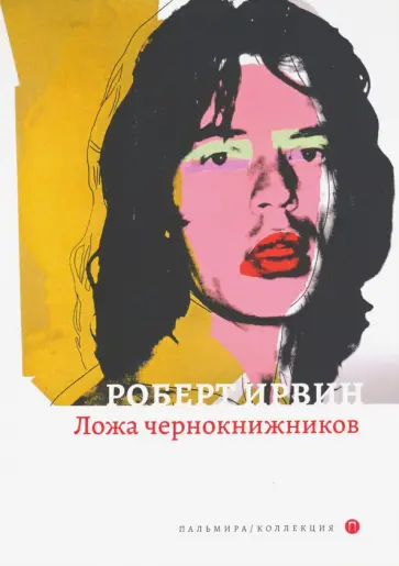 Роберт Ирвин - Ложа чернокнижников обложка книги