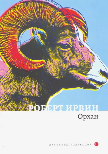 Роберт Ирвин - Орхан обложка книги