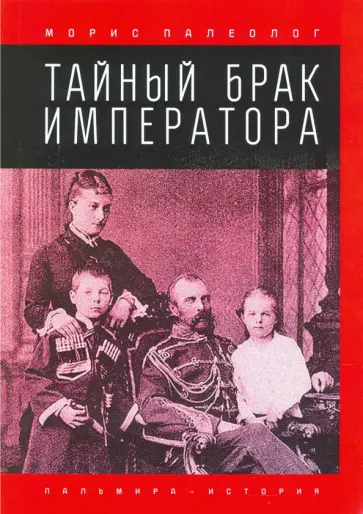 Морис Палеолог - Тайный брак императора обложка книги