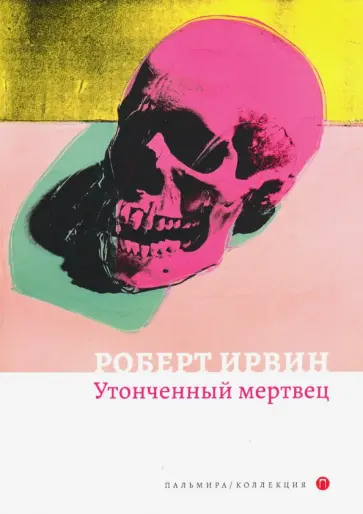 Роберт Ирвин - Утонченный мертвец обложка книги