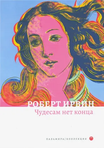 Роберт Ирвин - Чудесам нет конца обложка книги