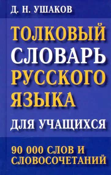 Дмитрий Ушаков - Толковый словарь русского языка для учащихся. 90 000 слов и словосочетаний обложка книги