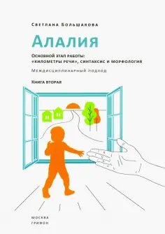 Светлана Большакова - Алалия. Основной этап работы. "Километры речи", синтаксис и морфология. Междисциплинарный подход обложка книги