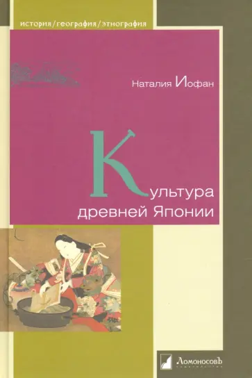 Наталия Иофан - Культура древней Японии обложка книги