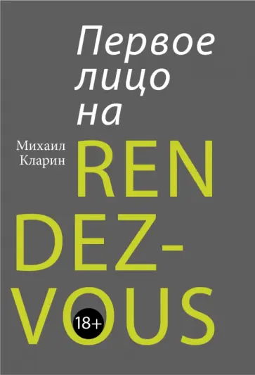 Михаил Кларин - Первое лицо на rendez-vous обложка книги