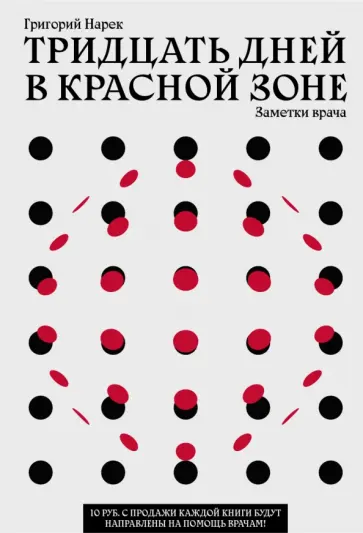 Григорий Нарек - Тридцать дней в красной зоне. Заметки врача обложка книги