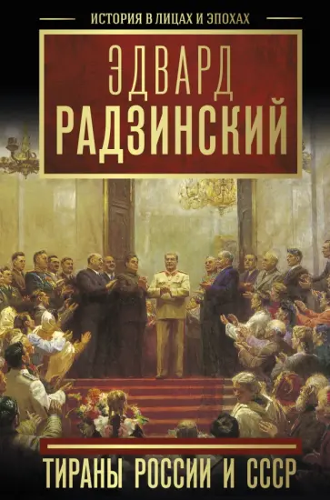 Эдвард Радзинский - Тираны России и СССР Эдвард Радзинский - Тираны России и СССР обложка книги