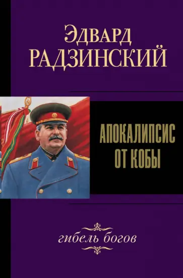 Эдвард Радзинский - Апокалипсис от Кобы. Гибель богов Эдвард Радзинский - Апокалипсис от Кобы. Гибель богов обложка книги