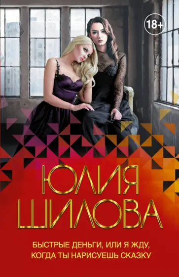 Юлия Шилова - Быстрые деньги, или Я жду, когда ты нарисуешь сказку обложка книги