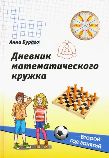 Анна Бураго - Дневник математического кружка. Второй год занятий обложка книги
