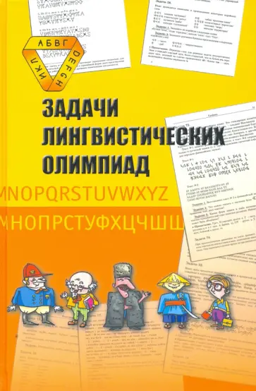 Задачи лингвистических олимпиад. 1965-1975 обложка книги