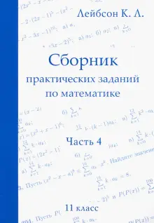 Математика. 11 класс. Сборник практических заданий. Часть 4