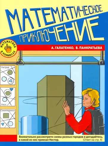 Галатенко, Панкратьева - Математика в комиксах. Математическое приключение обложка книги