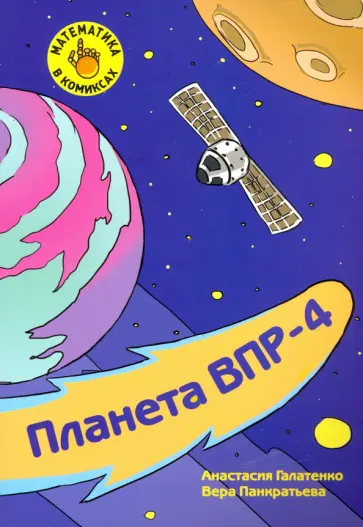 Галатенко, Панкратьева - Математика в комиксах. 4 класс. Планета ВПР-4. Готовимся к ВПР обложка книги