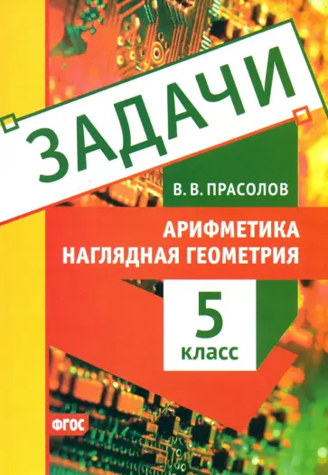 Виктор Прасолов - Наглядная геометрия. 5 класс. Арифметика. Задачи обложка книги