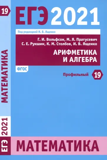Пратусевич, Вольфсон - ЕГЭ 2021 Математика. Арифметика и алгебра. Задача 19 (профильный уровень). ФГОС Пратусевич, Вольфсон - ЕГЭ 2021 Математика. Арифметика и алгебра. Задача 19 (профильный уровень). ФГОС обложка книги