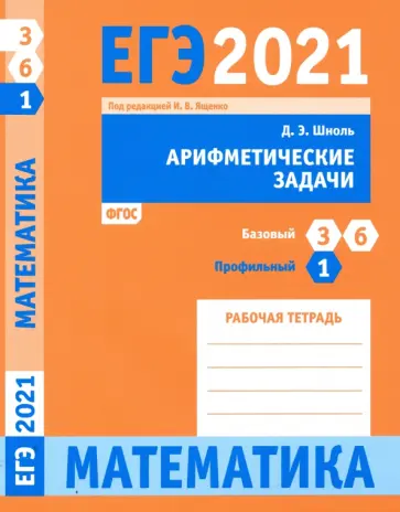 Дмитрий Шноль - ЕГЭ 2021 Математика. Арифметические задачи. Задача 1 (профильный уровень). Задачи 3 и 6 (базовый ур. обложка книги