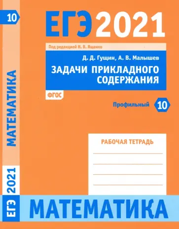 Гущин, Малышев - ЕГЭ 2021 Математика. Задачи прикладного содержания. Задача 10 (профильный уровень). Рабочая тетрадь обложка книги