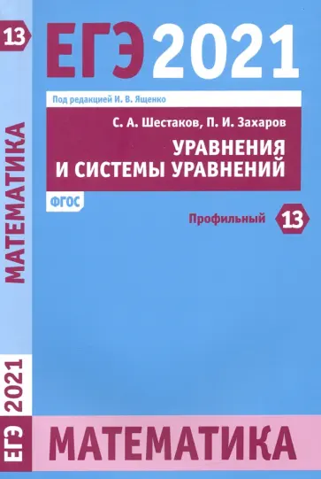 Шестаков, Захаров - ЕГЭ 2021 Математика. Уравнения и системы уравнений. Задача 13 (профильный уровень) обложка книги