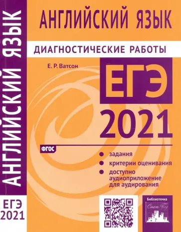 Елена Ватсон - ЕГЭ 2021 Английский язык. Диагностические работы. ФГОС Елена Ватсон - ЕГЭ 2021 Английский язык. Диагностические работы. ФГОС обложка книги