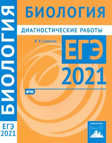 Вениамин Саленко - ЕГЭ 2021 Биология. Диагностические работы. ФГОС обложка книги
