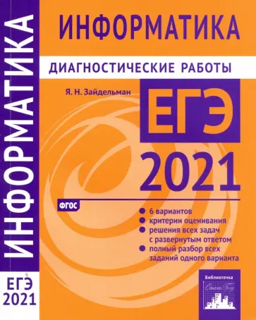 Яков Зайдельман - ЕГЭ 2021 Информатика и ИКТ. Диагностические работы. ФГОС обложка книги