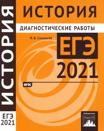 Ян Соловьев - ЕГЭ 2021 История. Диагностические работы. ФГОС обложка книги
