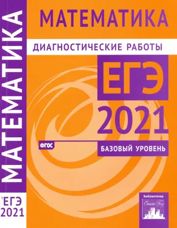 Ященко, Высоцкий - ЕГЭ 2021 Математика. Диагностические работы. Базовый уровень. ФГОС Ященко, Высоцкий - ЕГЭ 2021 Математика. Диагностические работы. Базовый уровень. ФГОС обложка книги