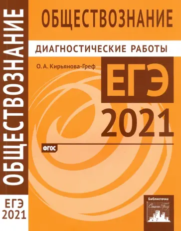 Ольга Кирьянова-Греф - ЕГЭ 2021 Обществознание. Диагностические работы. ФГОС Ольга Кирьянова-Греф - ЕГЭ 2021 Обществознание. Диагностические работы. ФГОС обложка книги