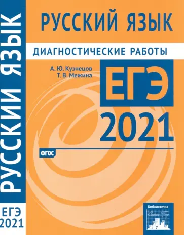 Кузнецов, Межина - ЕГЭ 2021 Русский язык. Диагностические работы. ФГОС Кузнецов, Межина - ЕГЭ 2021 Русский язык. Диагностические работы. ФГОС обложка книги